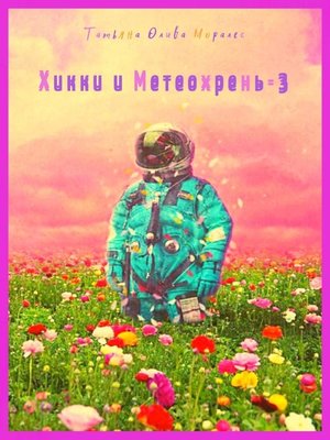 cover image of Хикки и Метеохрень – 3